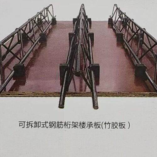 广东可拆卸钢筋桁架楼承板竹胶楼承板装配式楼承板实体厂家直销