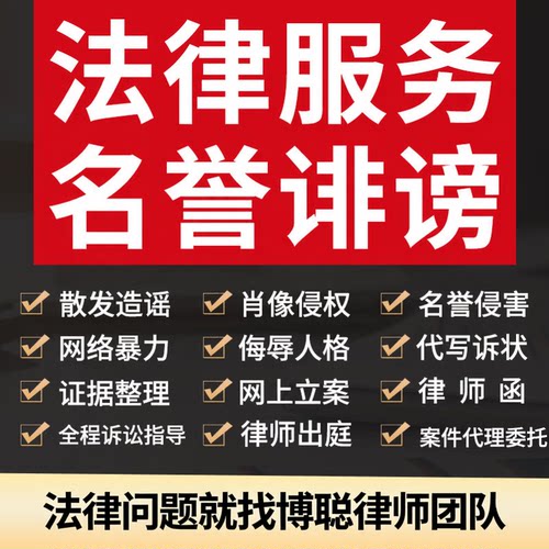 律师法律咨询人格侮辱骂诽谤网络暴力诬陷造谣肖像名誉侵权维权函