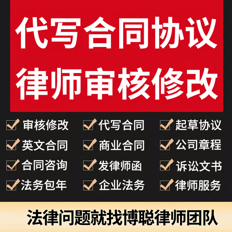 律师审核修改代写合同起草协议诉讼文书公司企业法务顾问包年咨询