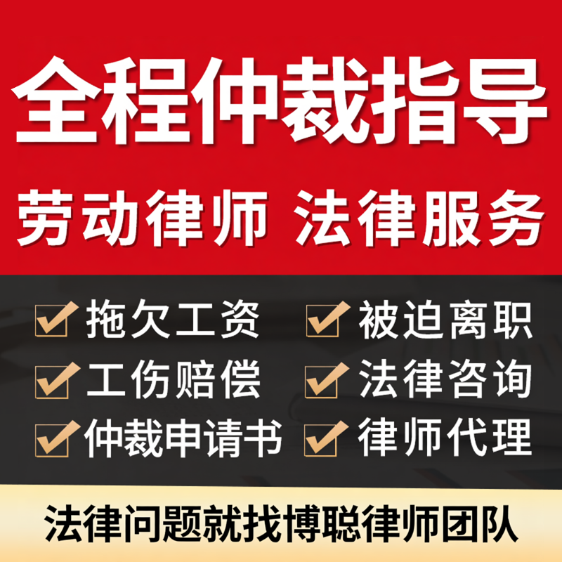 劳动律师全程仲裁指导起草被迫离职申请书代写协议合同诉状答辩状