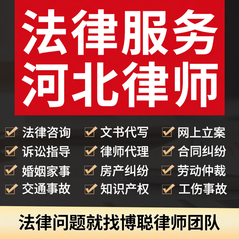 河北法律师咨询劳动婚姻交通工伤房知产合同纠纷代写诉状网上立案