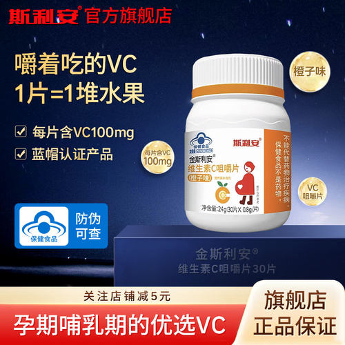 斯利安孕妇维生素C咀嚼片