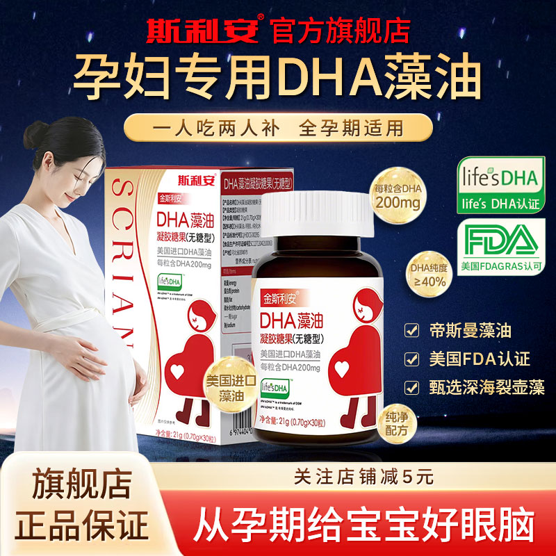 斯利安孕妇dha孕期专用DHA藻油30粒女士备孕产后哺乳期营养品正品