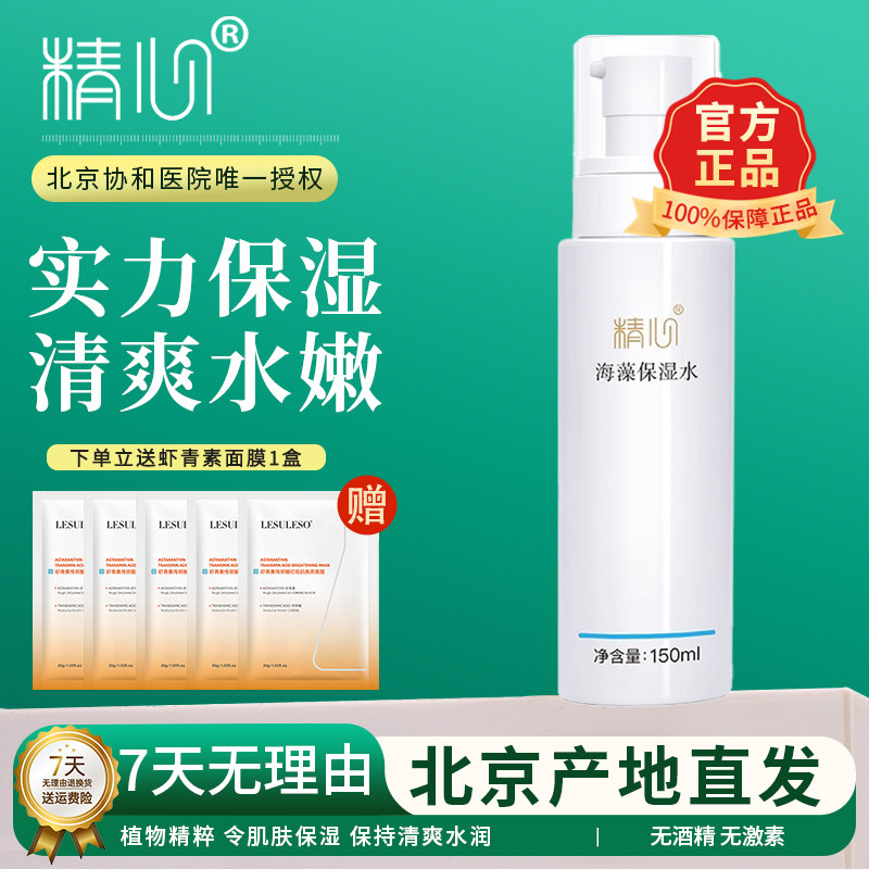 精心海藻保湿水 150ml 保湿爽肤水清透盈润化妆水无香精官方正品