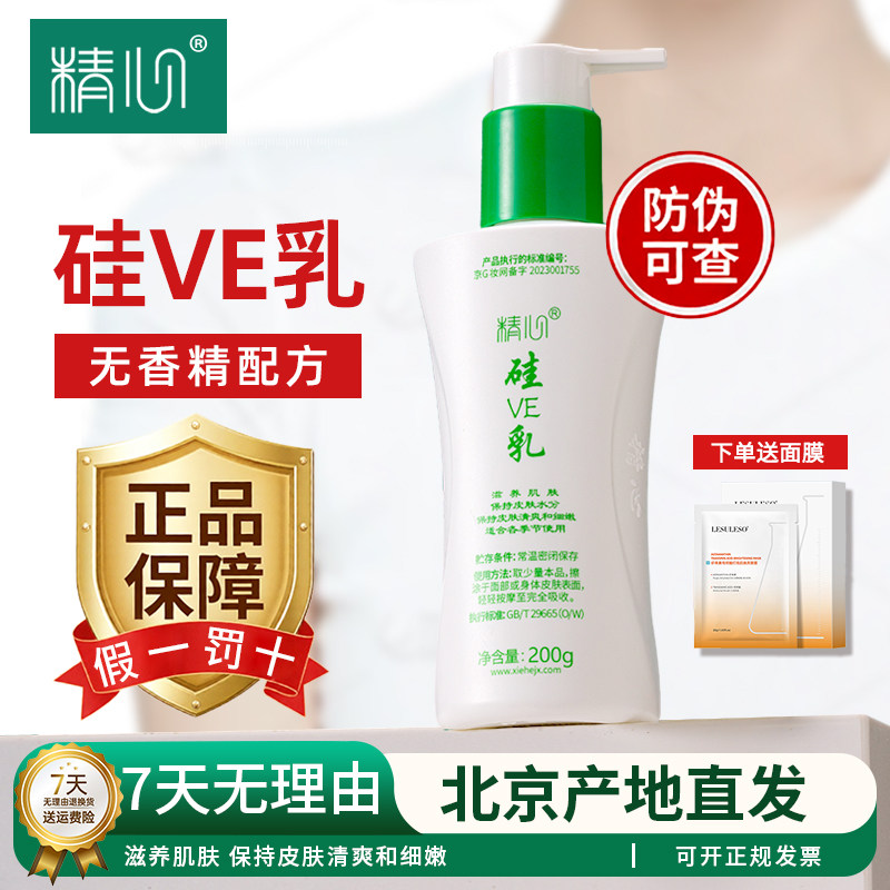 精心硅VE乳锁水保湿滋养肌肤无香精酒精男女面霜护手霜身体乳正品