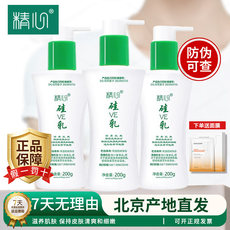 精心硅VE乳锁水保湿滋养肌肤无乳液/面霜