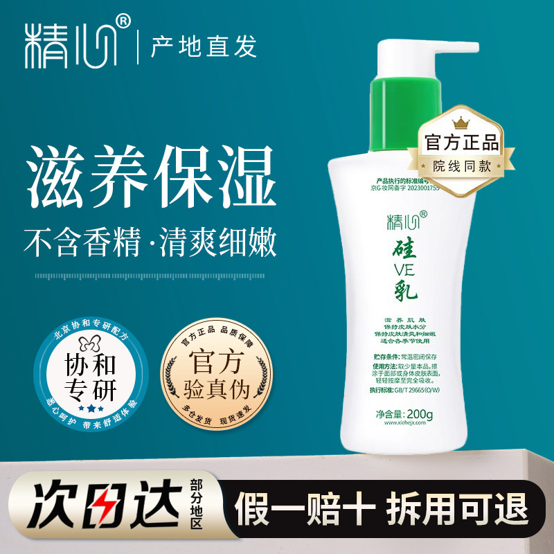 精心硅VE乳锁水保湿滋养肌肤无乳液/面霜