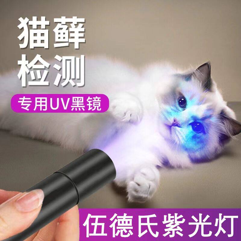 真菌猫癣狗癣猫尿紫外线专用