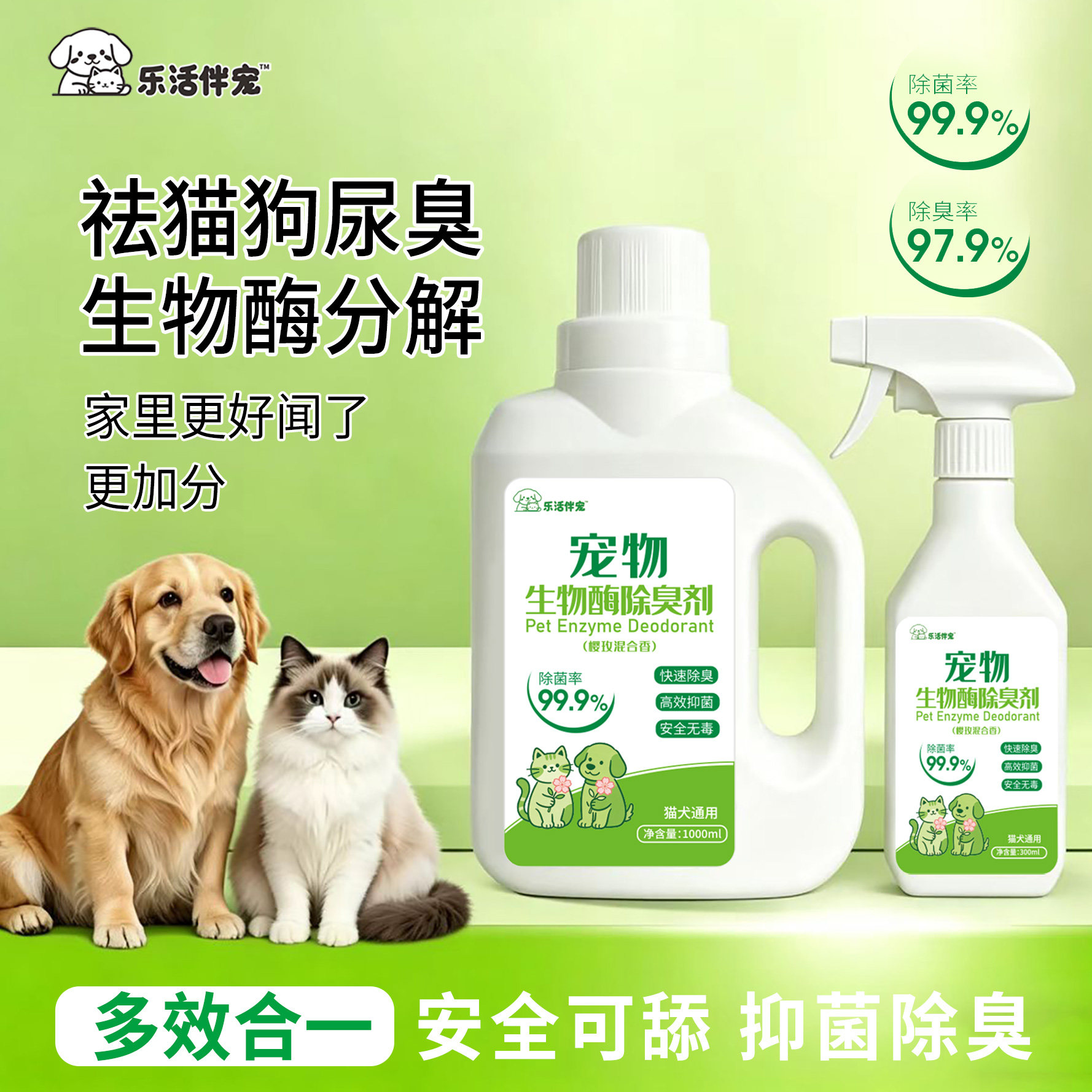 乐活伴宠宠物生物酶除臭剂强效分解根源除尿臭猫咪狗狗抑菌喷雾型