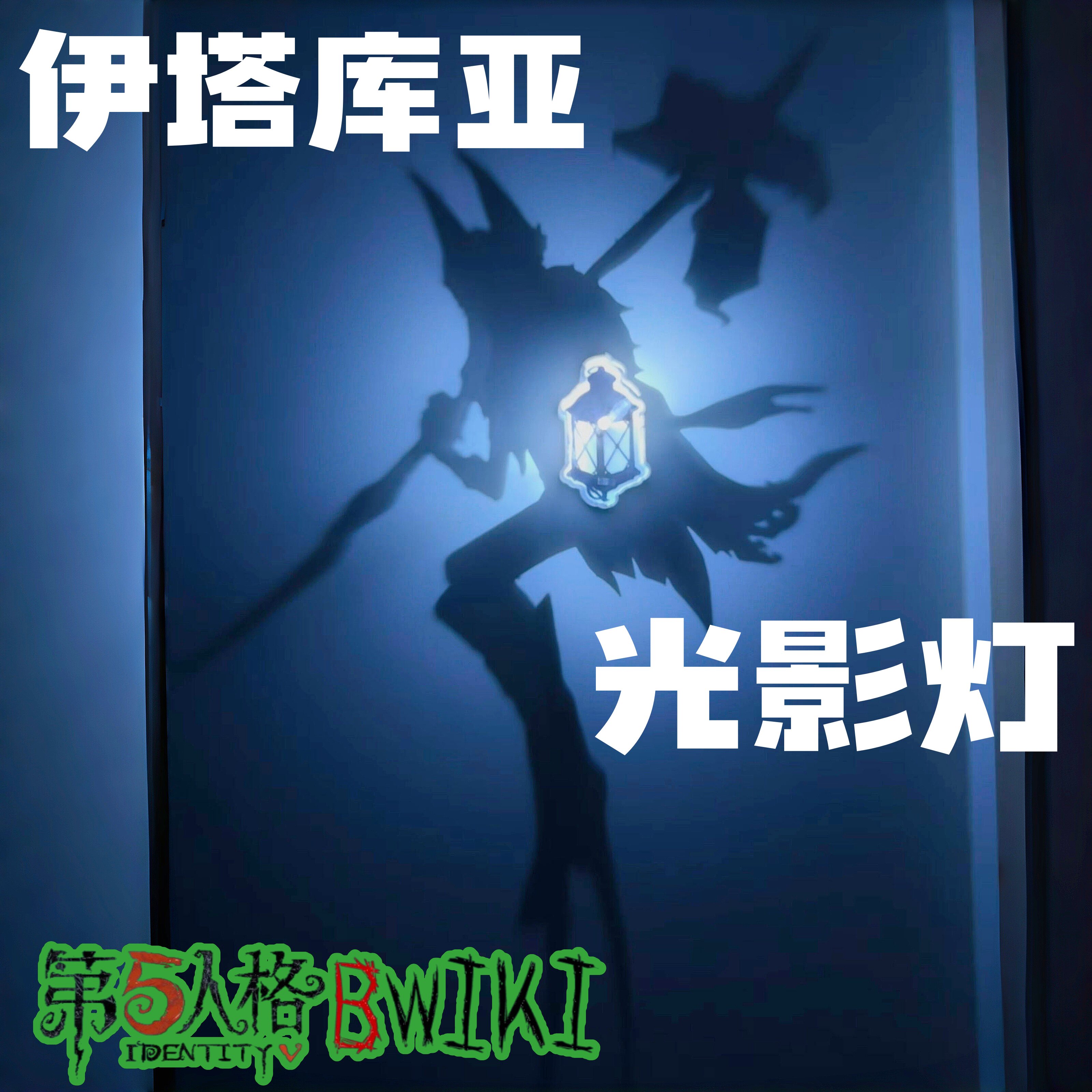 第五人格守夜人小夜灯伊塔库亚游戏周边3d打印卧室氛围装饰光影灯 - 实物图