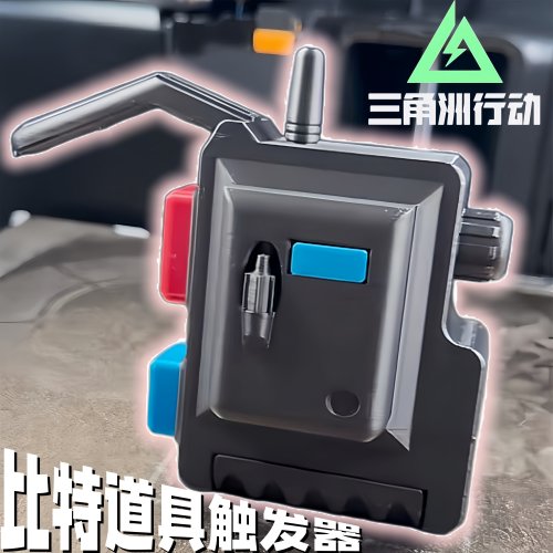 t仔出动！比特道具触发器蜘蛛