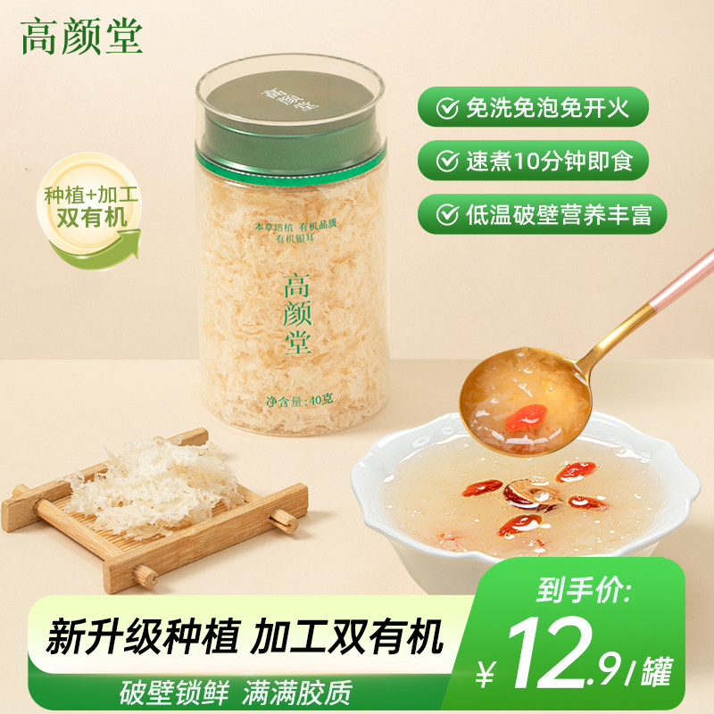 高颜堂古田有机本草银耳40g免洗免泡干货白木耳达人