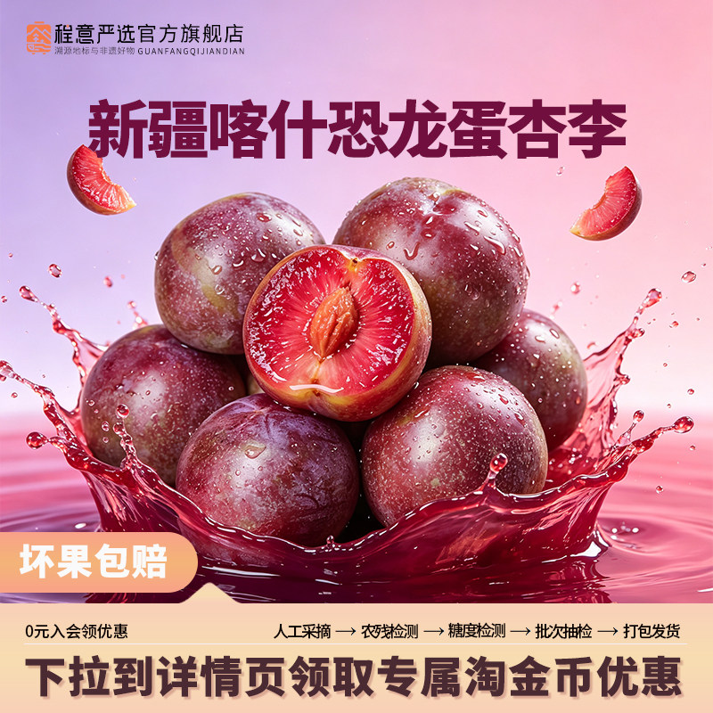 【程意严选】新疆恐龙蛋李子新鲜水果当季现摘蜜红心杏李子图片