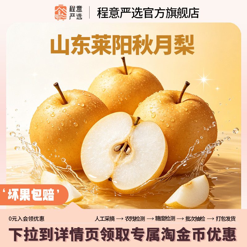 【程意严选】山东秋月梨新鲜水果梨