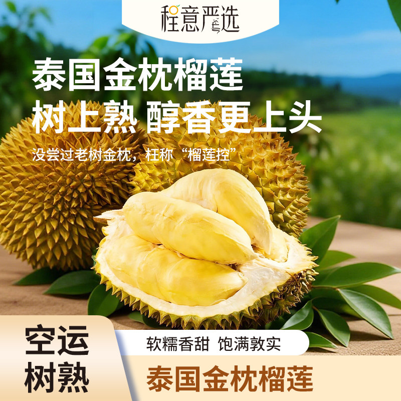 【程意严选】泰国金枕榴莲顺丰包榴莲