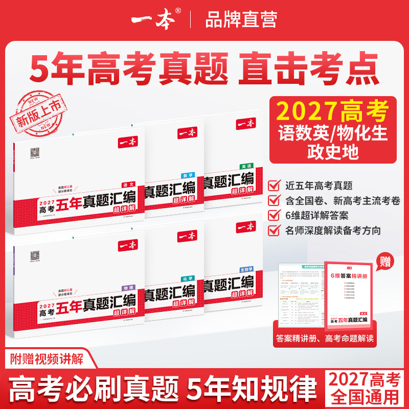 2027一本高考五年真题汇编