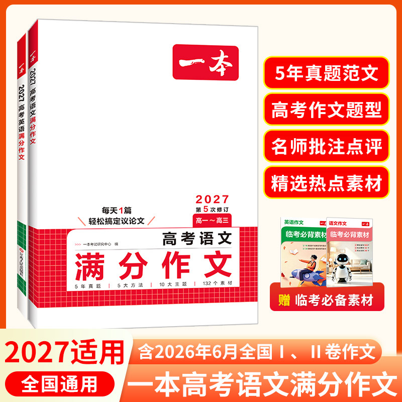 一本高考英语语文满分作文