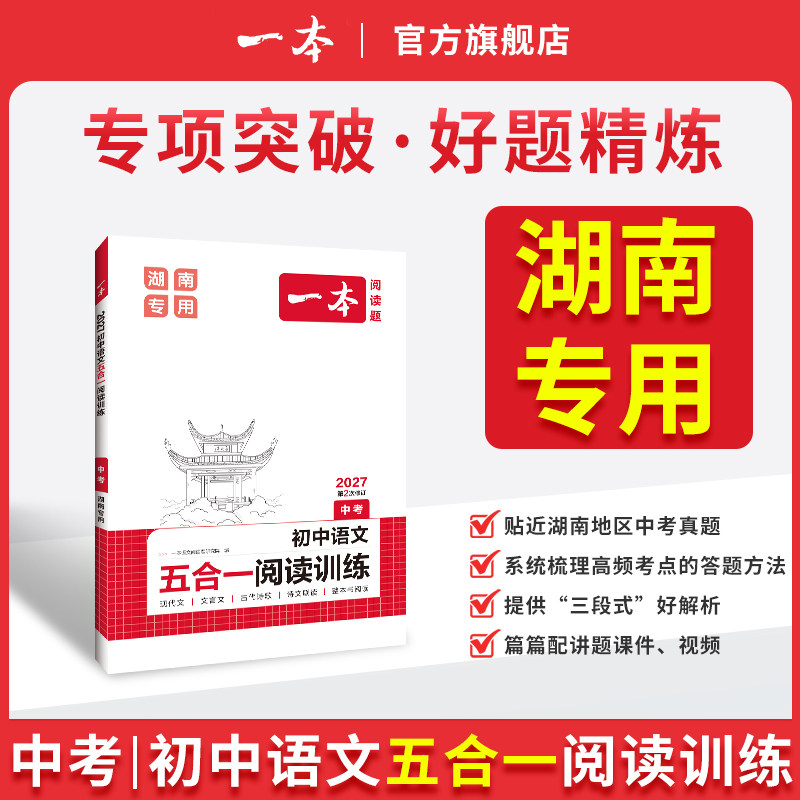 【湖南专版】一本中考语文阅读训练五合一本九年级语文阅读初三语文现代文言文古诗课外阅读理解9年级中考语文阅读专项训练题