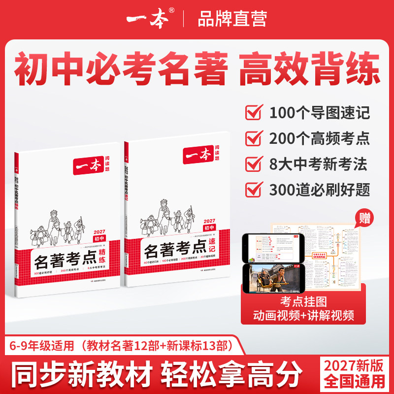 一本初中名著导读考点精练