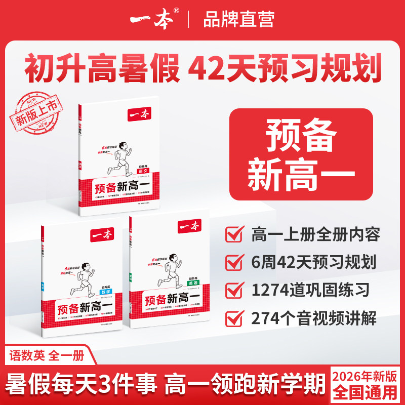一本预备新高一预习教辅资料预习新高一本旗舰店高一预习一本官方旗舰店正品一本高中教辅资料初升高衔接教材初升高一数学语文物理