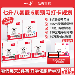 一本预备新初二一本旗舰店初一升初二衔接教材初二预习资料初二物理八年级上册预备新初二人教版一本预习新初二一本七升八衔接教材