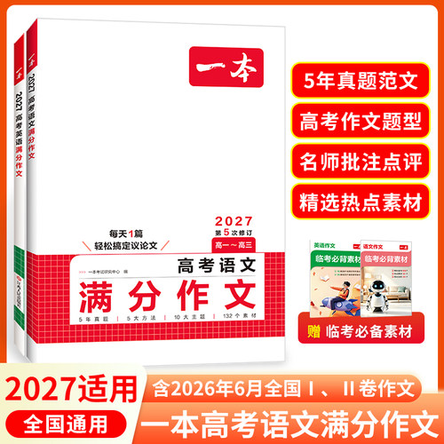 一本高考英语语文满分作文