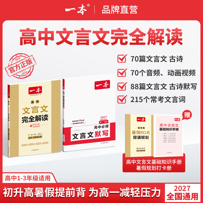 一本高中文言文完全解读文言文默写全一册必修选择性必修高中语文必背古诗文言文高一二三文言文全解一本通翻译高中教辅书