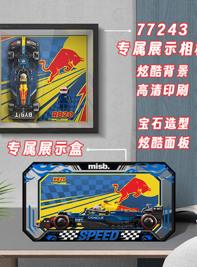 适用于乐高speed超赛77243红牛车队RB20 F1赛车相框透明展示盒