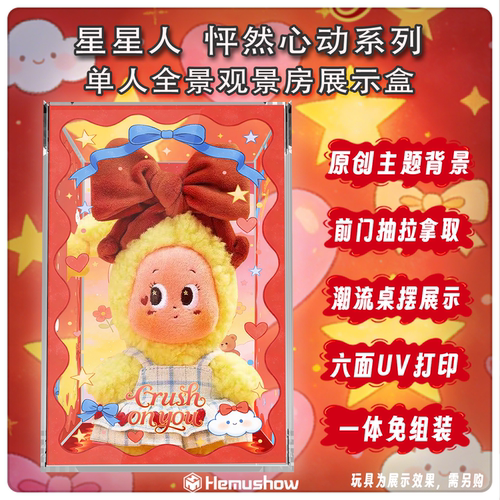 泡泡玛特星星人怦然心动展示盒