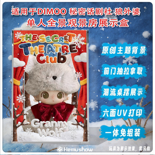 DIMOO秘密话剧社狼外婆展示盒
