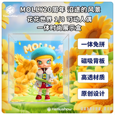 泡泡玛特MOLLY1/8花花世界展示盒