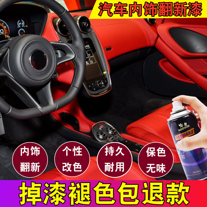 汽车内饰改色塑料件中控仪表台翻新修复油漆自喷漆门板皮革专用漆