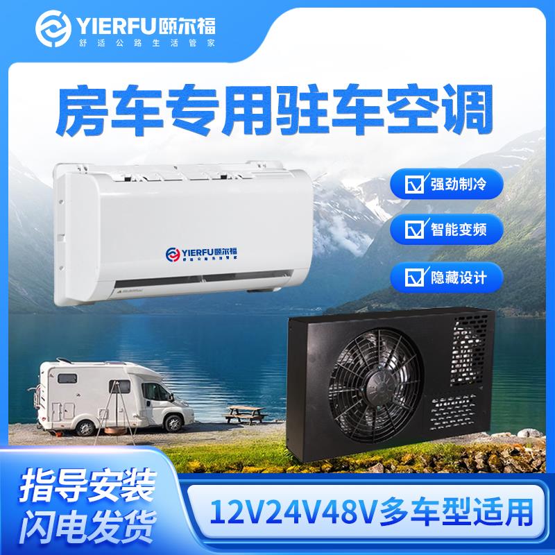 颐尔福驻车空调房车专用24V制冷车载变频制冷48V汽车改装底置12V