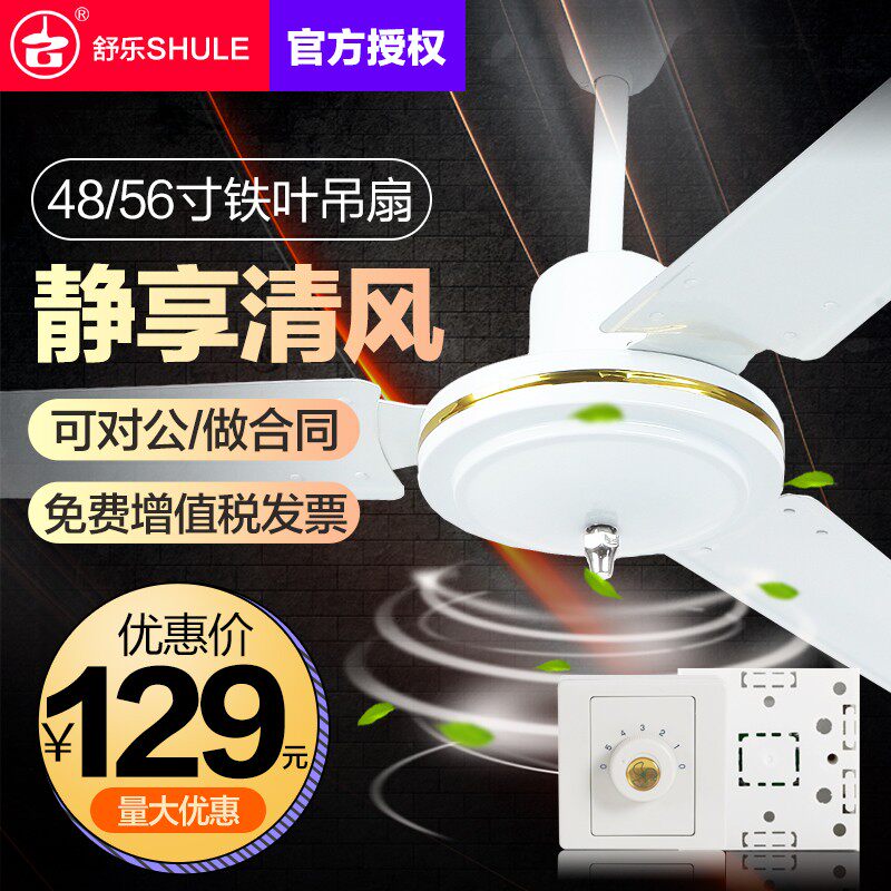 舒乐铁叶吊扇家用大电风扇48寸56寸宿舍工厂工业强力楼顶扇吸顶扇