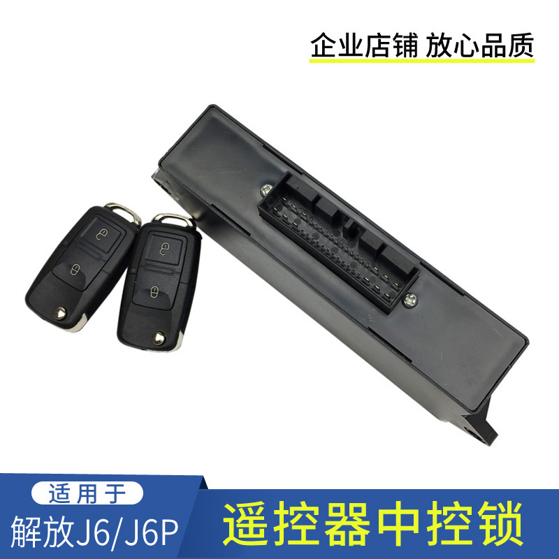 适配解放j6 j6p jh6 j6l中控锁中控盒车门锁遥控器带一键升窗配件