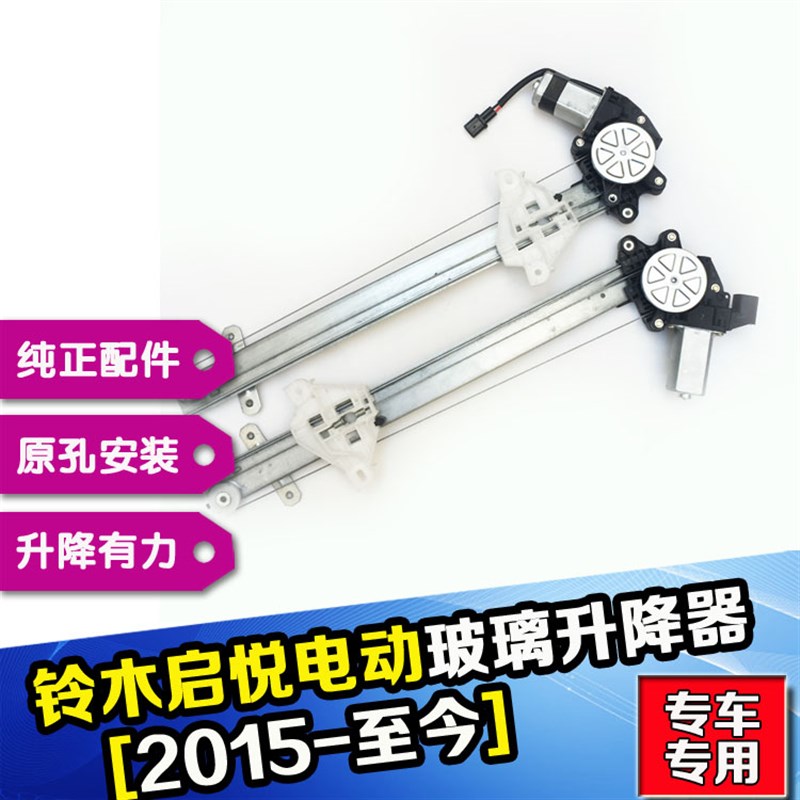适用于长安铃木启悦电动升降器总成车门车窗摇移动式空调配件电机