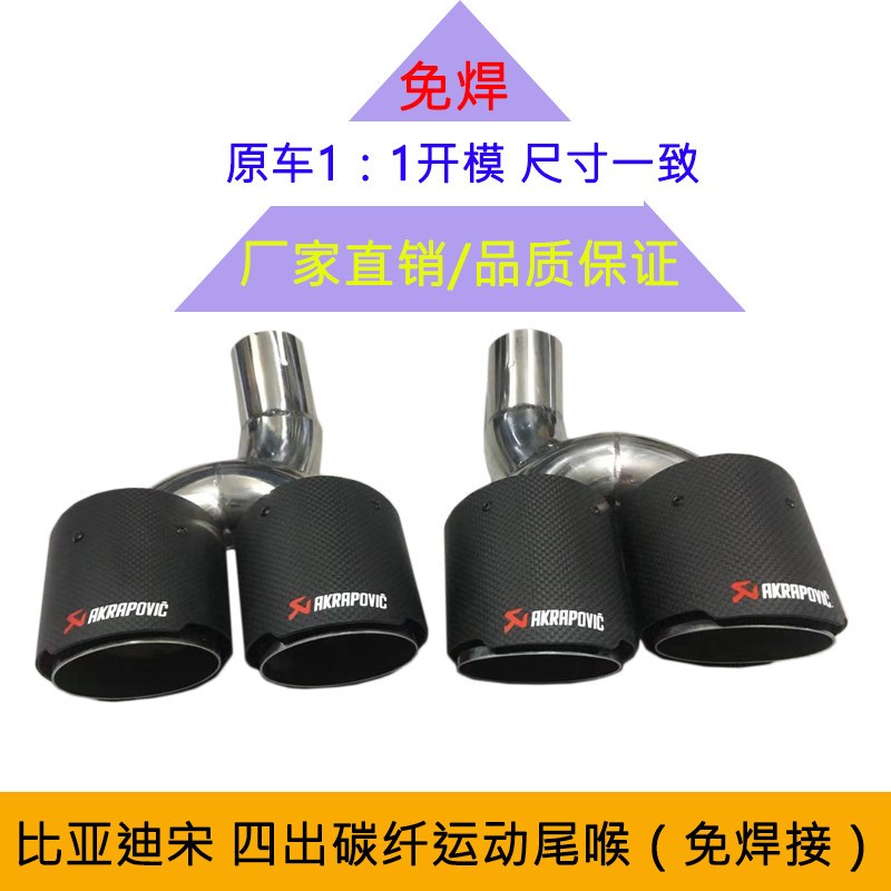 比亚迪宋改装件排气管四出碳纤尾喉汽车一出二尾嘴专车专用免焊接