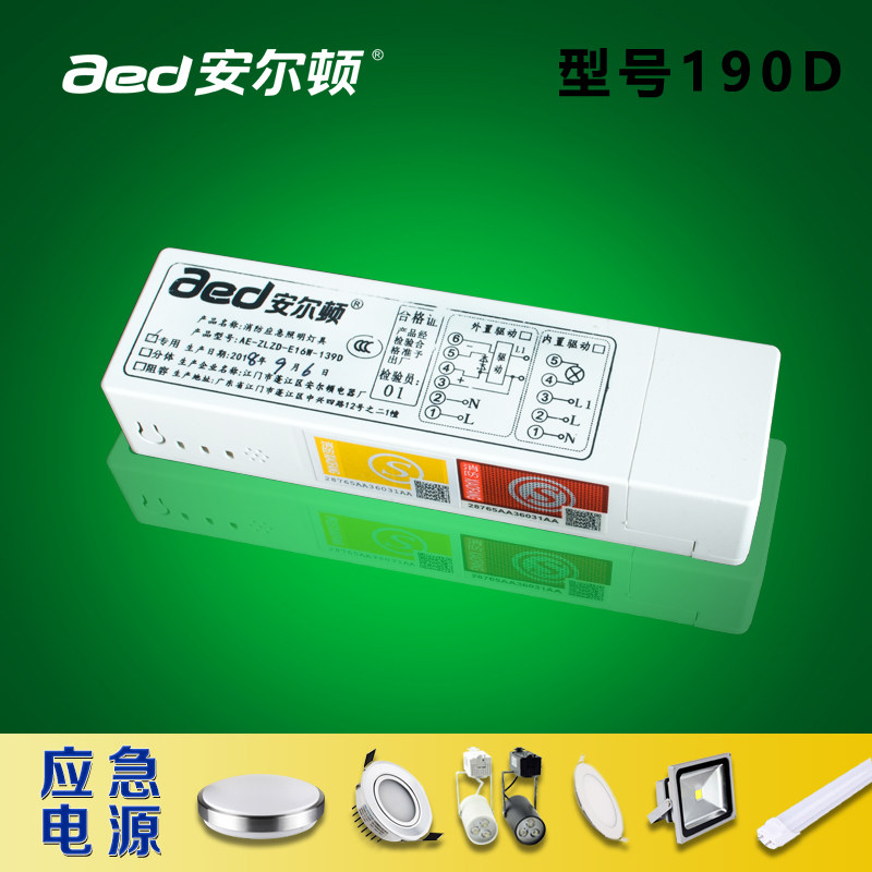 安尔顿消防应急电源模块 LED射灯筒灯天花T8日光灯装置大功率电池