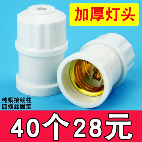 40个装 纯铜白色加厚E27铜柱螺口灯头吊顶罗口螺旋灯口吊灯头螺旋