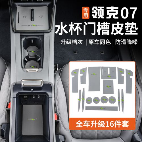 适用于领克07EMP门槽垫皮革水杯垫无线充中控储物防滑垫内饰改装