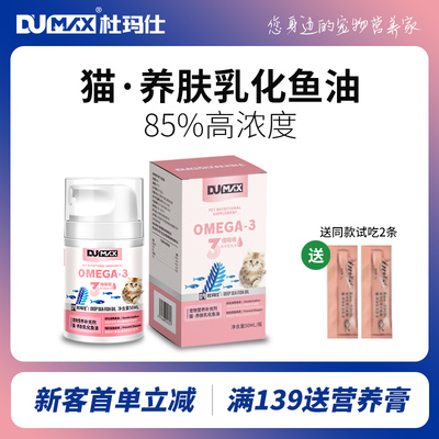 dumax杜玛仕猫乳化鱼油去腥挑食猫咪适口性关节好宠物营养补充剂