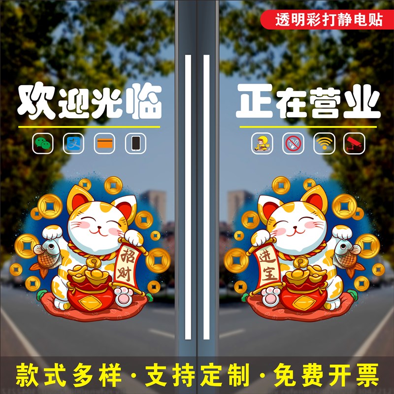 招财猫欢迎光临门贴门店喜庆装饰贴推拉玻璃门暖气开放提示自粘贴