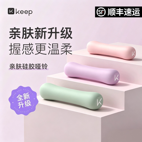 Keep硅胶哑铃女士儿童健身家用