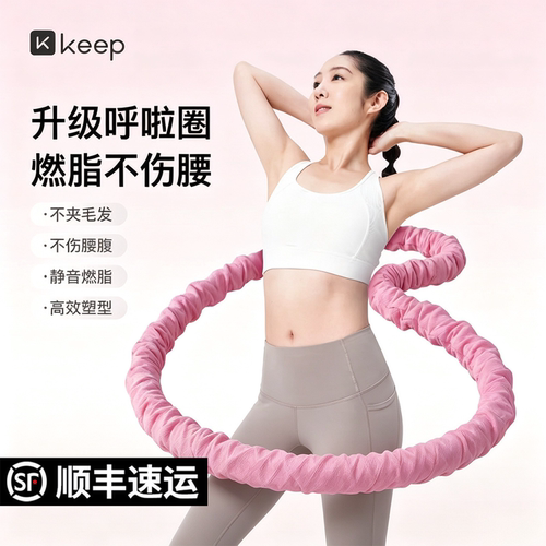 Keep软体呼啦圈女瘦腰瘦肚子家用