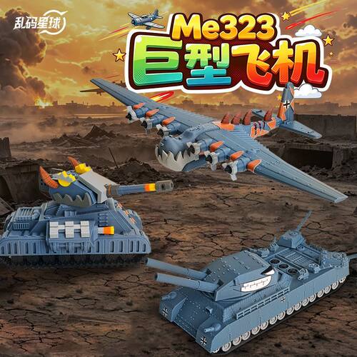 Me323巨型飞机大战坦克3D打印