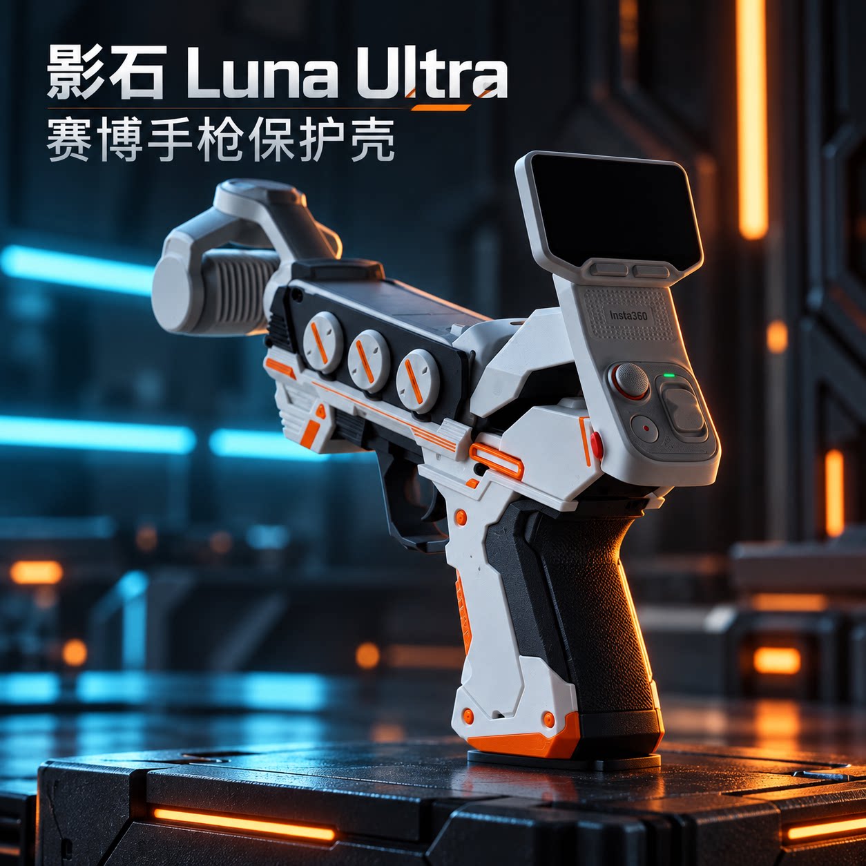适用于影石Insta360 Luna UItra 保护壳手枪造型便携收纳模型枪套