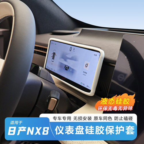 日产NX8仪表硅胶保护套