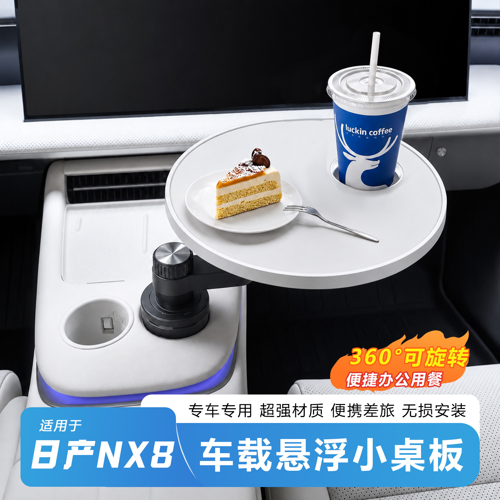 适用于日产NX8车载悬浮小桌板360&deg;旋转车用餐桌无损安装水杯架