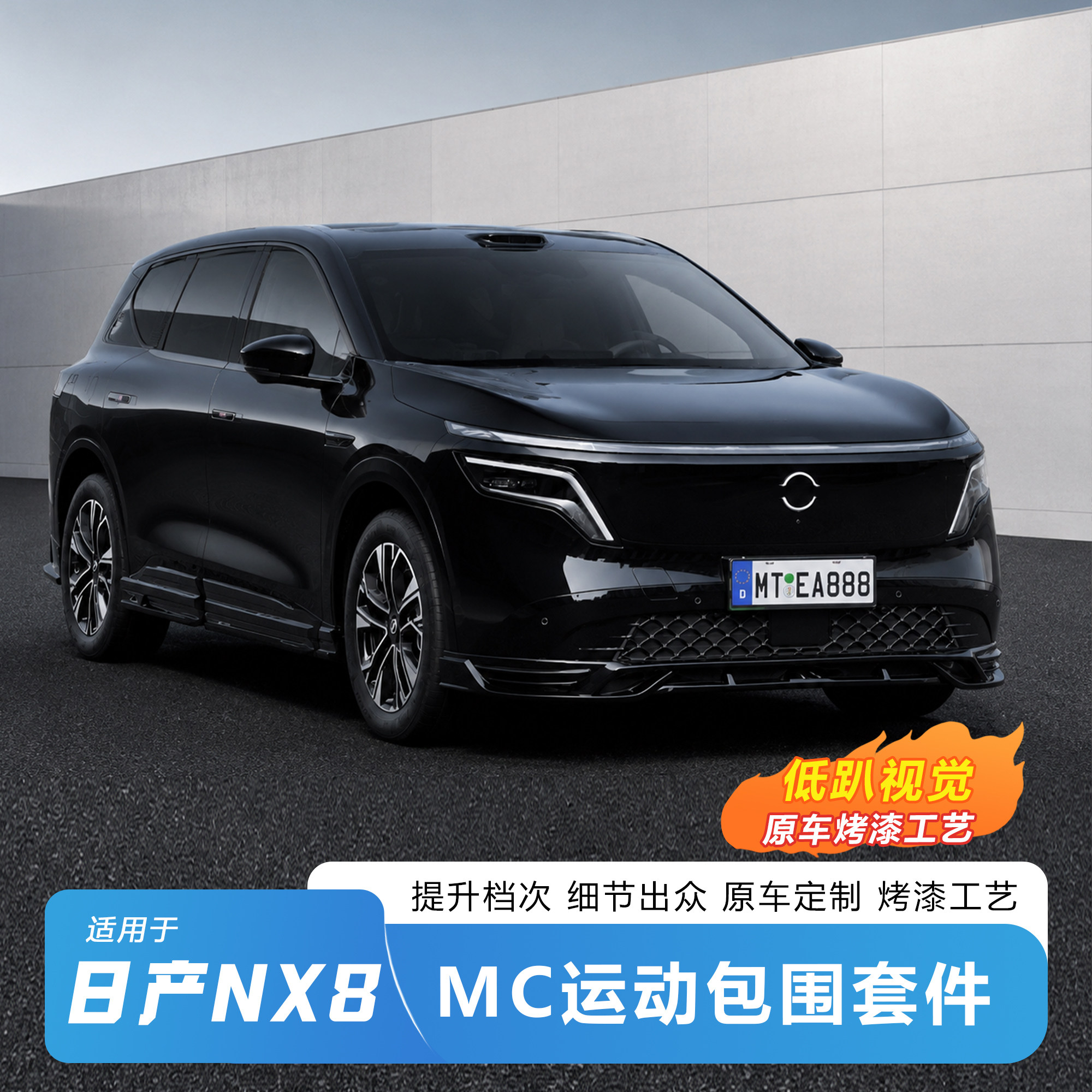 日产NX8原车定制MC低趴包围