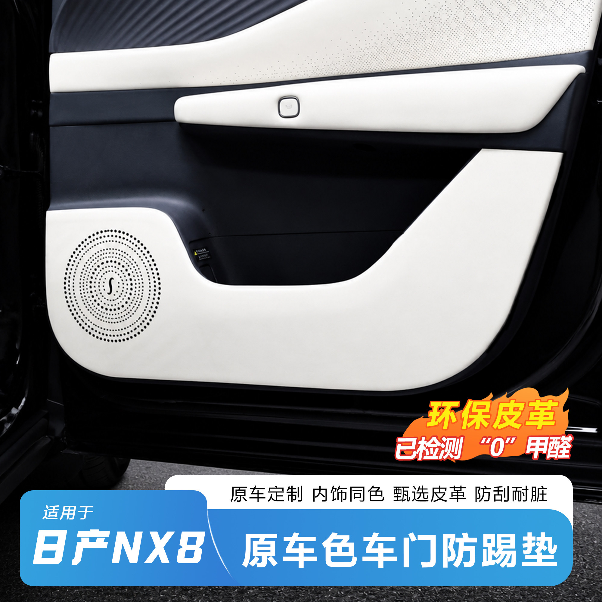 适用日产NX8四车门防踢垫车门防护皮内饰保护升级耐脏耐磨防护垫